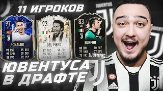 11 ИГРОКОВ ЮВЕНТУСА В ФУТ ДРАФТЕ FIFA 22