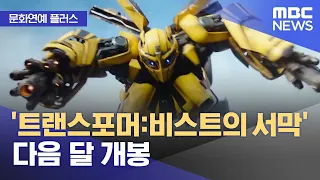 [문화연예 플러스] '트랜스포머:비스트의 서막' 다음 달 개봉 (2023.05.04/뉴스투데이/MBC)