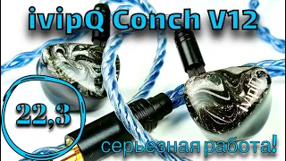 Обзор гибридных наушников ivipQ Conch V12: Серьезный подход!