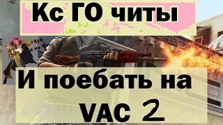 ЭКСПЕРИМЕНТ С ЧИТАМИ 2 | КОНЕЦ! | CS GO | 2018