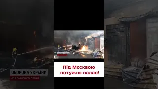 🔥 Під Москвою - масштабна пожежа!