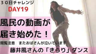 Day 19 藤井風さんのきらり　世界中に散らばるファンが踊る「きらり」が本当にきらり