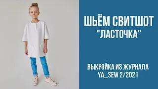 4/19. Свитшот "ЛАСТОЧКА". Видеоинструкция к журналу Ya_Sew 2/2021