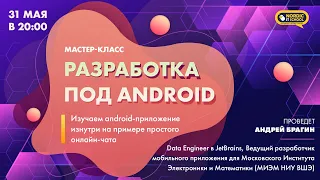 Мастер-класс по разработке на Android: "Изучаем android-приложение изнутри на примере простого онлай