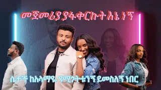 ሴቶች ከአላማዬ ያስቱኛል ..???  ኑ እንተዋወቅ