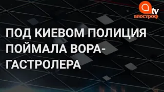 В Киевской области задержан вор-гастролер из Херсона