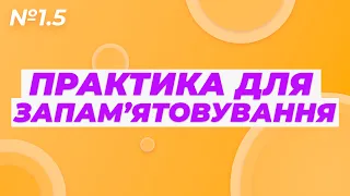 1.5. Практика для запам’ятовування на все життя – Барбара Оклі