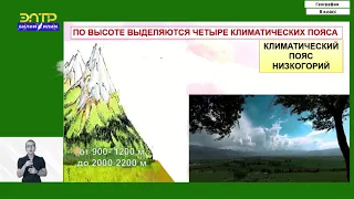 8-класс | География | Высотная поясность,региональные особенности территории КР