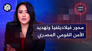 بتوقيت مصر │ رد مصر على سيطرة إسرائيل على محور فيلاديلفيا، ومستقبل العلاقات المصرية الصينية