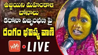 Rangam Bhavishyavani 2020 LIVE | Mathangi Swarnalatha | Ujjaini Mahankali Bonalu | YOYO TV MUSIC