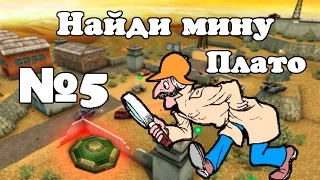 Танки онлайн. Найди мину. №5 (Плато)