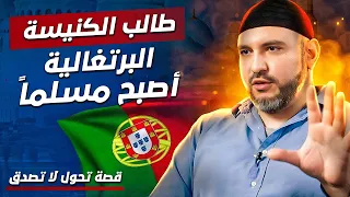 ! طالب الكنيسة البرتغالية أصبح مسلماً ! قصة تحول لا تُصدق