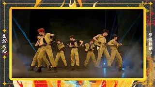 TF家族三代 -《男兒歌》【登陸計畫Ⅱ《生於火焰》演唱會】