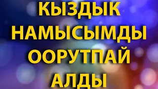 АЯЛЫ болсода КЫЗДЫГЫМДЫ ага АРНАДЫМ // Жүрөк сырлары