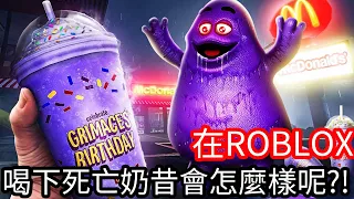 【Kim阿金】在ROBLOX裡 喝下死亡奶昔會怎麼樣呢!?《ROBLOX》