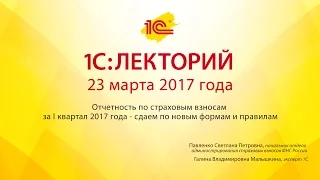 1С:Лекторий 23.03.2017 Отчетность по страховым взносам за I квартал 2017 года