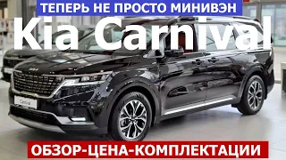 ЧТО ПОЧЁМ? Теперь не минивэн Kia Carnival 2023 4 поколение обзор цена и комплектации, а кросс вэн!