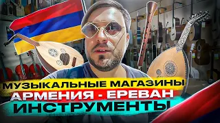 Музыкальные магазины Еревана, Армения | Национальные музыкальные инструменты | SKIFMUSIC.RU