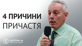 4 причини причастя | Віктор Давидюк