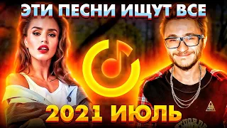 ЭТИ ПЕСНИ ИЩУТ ВСЕ  /ТОП 100 ПЕСЕН YANDEX ИЮЛЬ 2021 МУЗЫКАЛЬНЫЕ НОВИНКИ