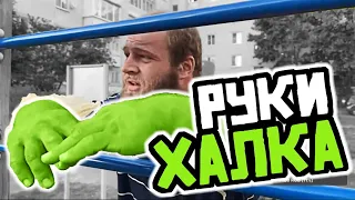 СМАЕВ. РУКИ ХАЛКА. КАК УВЕЛИЧИТЬ КИСТИ?