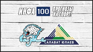 Барыс-Салават Юлаев.Ставки на хоккей.Прогнозы на спорт