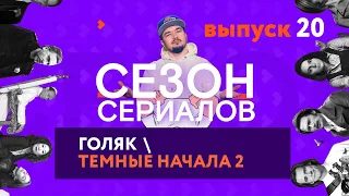 ГОЛЯК  ТЁМНЫЕ НАЧАЛА 2  ПЕРВЫЕ (ШОН ПЕНН) | Сезон Сериалов | Выпуск 20