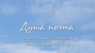 Душа поэта