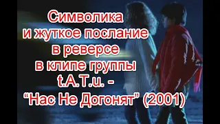 Символика и жуткое послание в реверсе в клипе группы Тату - “Нас Не Догонят” (2001) #Наснедогонят