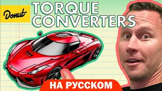 Гидротрансформатор | Science Garage На Русском