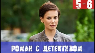 РОМАН С ДЕТЕКТИВОМ 5 СЕРИЯ, 6 СЕРИЯ (сериал, Украина) анонс и дата выхода