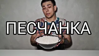 ПЕСЧАНКА | Меловой | Хруст и Описание