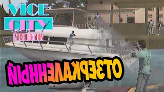 Противостояние гаитян и кубинцев | Отзеркаленная версия GTA Vice City VHS Edition