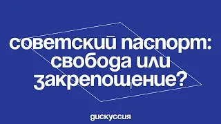 Советский паспорт: свобода или закрепощение?