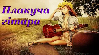 Плакуча гітара - Українська народна пісня