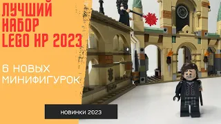 ЛУЧШИЙ НАБОР LEGO HARRY POTTER 2023? Битва за Хогвартс 76415.