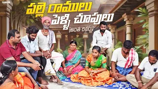 జంబలకిడి పంబ పెళ్ళి చూపులు || palle ramulu comedy || village comedy #trending #viral #comedy #funny