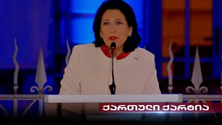 პრეზიდენტის "ქართული ქარტია" | ოპოზიციისა და სალომე ზურაბიშვილის მზადება 2024 წლის არჩევნებისთვის