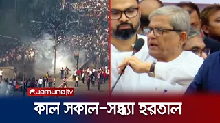 সারাদেশে সকাল-সন্ধ্যা হরতাল ডাক বিএনপি'র | Dhaka | BNP Hartal | Fakhrul | Jamuna TV