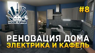 Реновация дома. Электрика и кафель - House Flipper #8