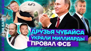 Друзья Чубайса украли миллиарды | Провал ФСБ | НА БАЗЕ