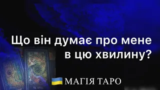 Що він думає про мене в цю хвилину?