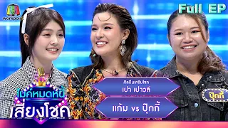 ไมค์หมดหนี้ เสี่ยงโชค | เปา เปาวลี | 5 ธ.ค. 66 FULL EP