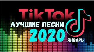 Тик Ток ЛУЧШИЕ ПЕСНИ ЯНВАРЬ 2020 | эти песни ищут все