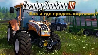 Где и как продать картофель в Farming Simulator 2015