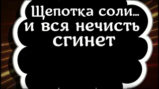 Щепотка соли и вся нечисть сгинет