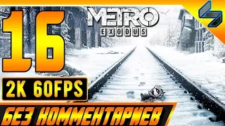 Прохождение Metro Exodus (МЕТРО: ИСХОД) #16 ➤ Без Комментариев На ПК ➤ Мертвый город [2K60FPS]