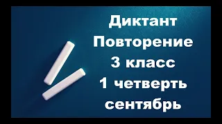 Диктант Повторение 3 класс 1 четверть с проверкой