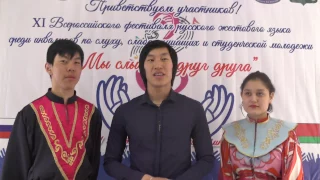 XI Всероссийский фестиваль русского жестового языка с международным участием «Мы слышим друг друга»