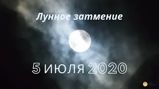 Лунное затмение 5 июля 2020 года